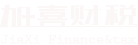 上海加喜财税公司